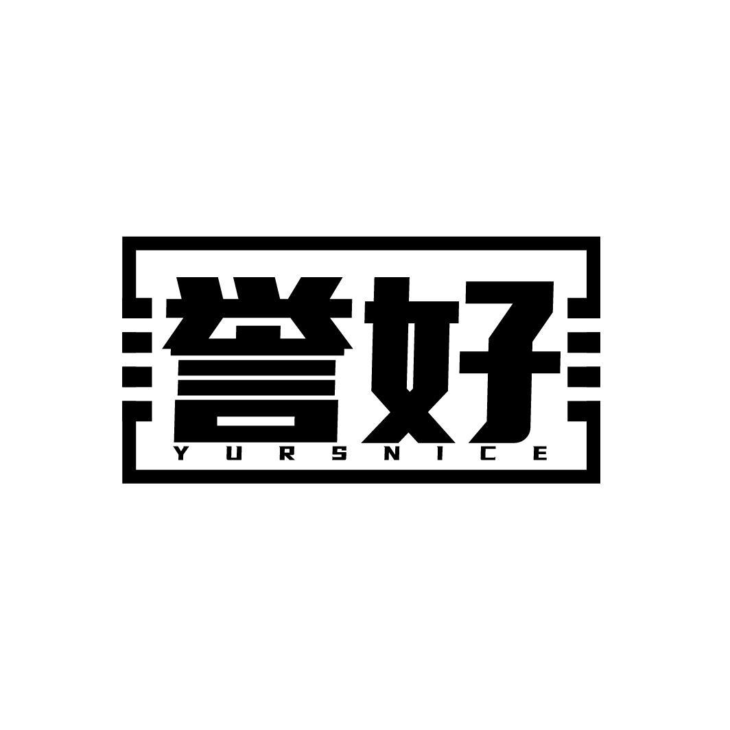 转让商标-誉好 YURSNICE