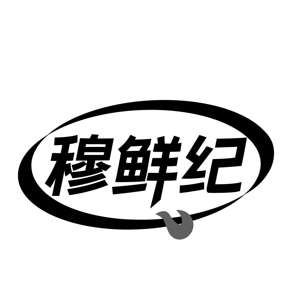 转让商标-穆鲜纪