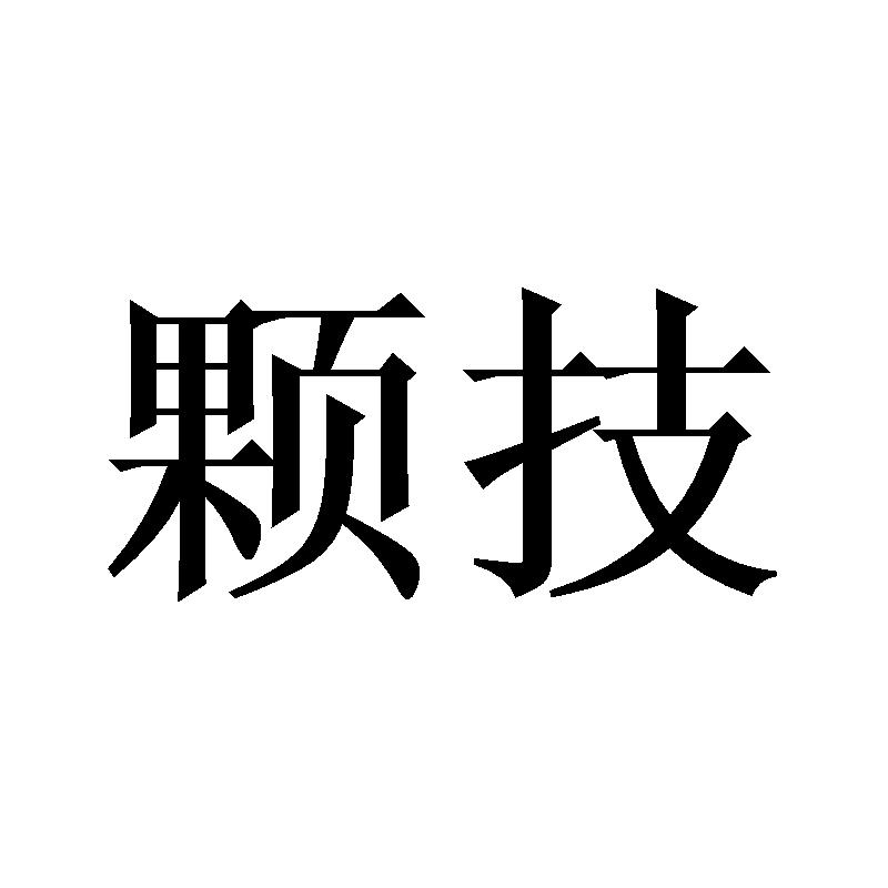 转让商标-颗技