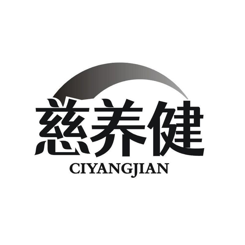 转让商标-慈养健