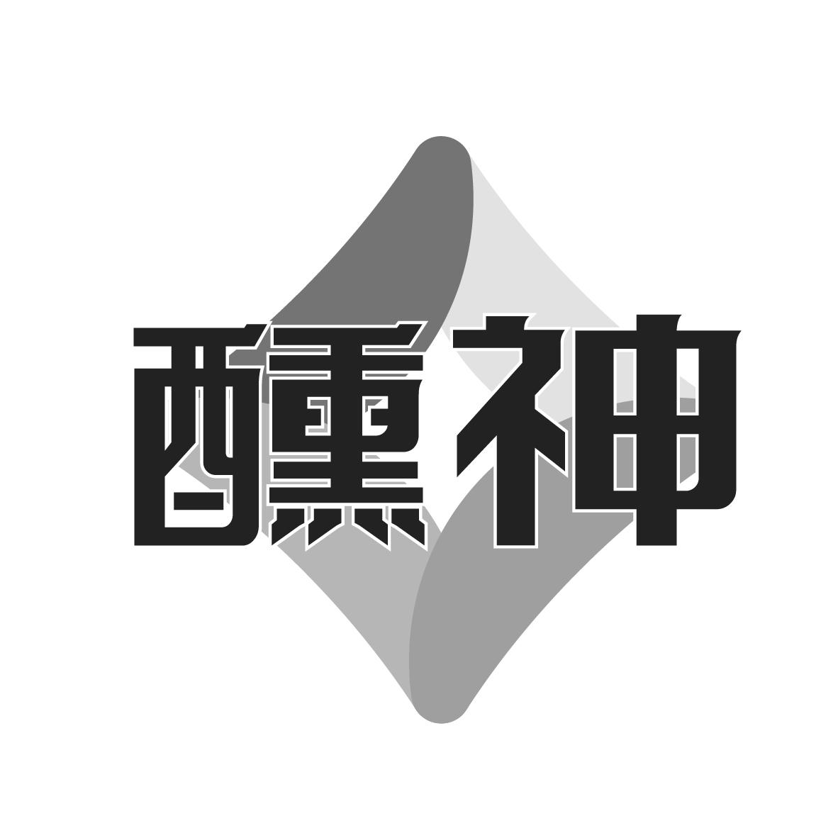 转让商标-醺神