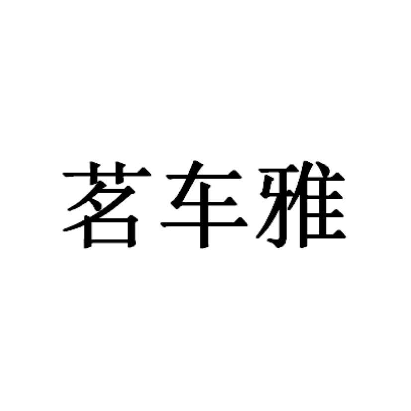 转让商标-茗车雅