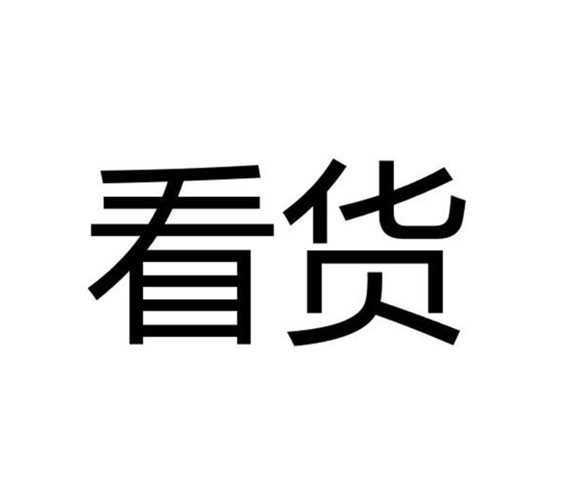 商标文字看货商标注册号 19716817,商标申请人杭州扩散云科技有限公司
