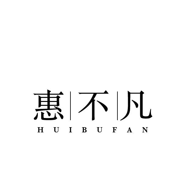 转让商标-惠不凡