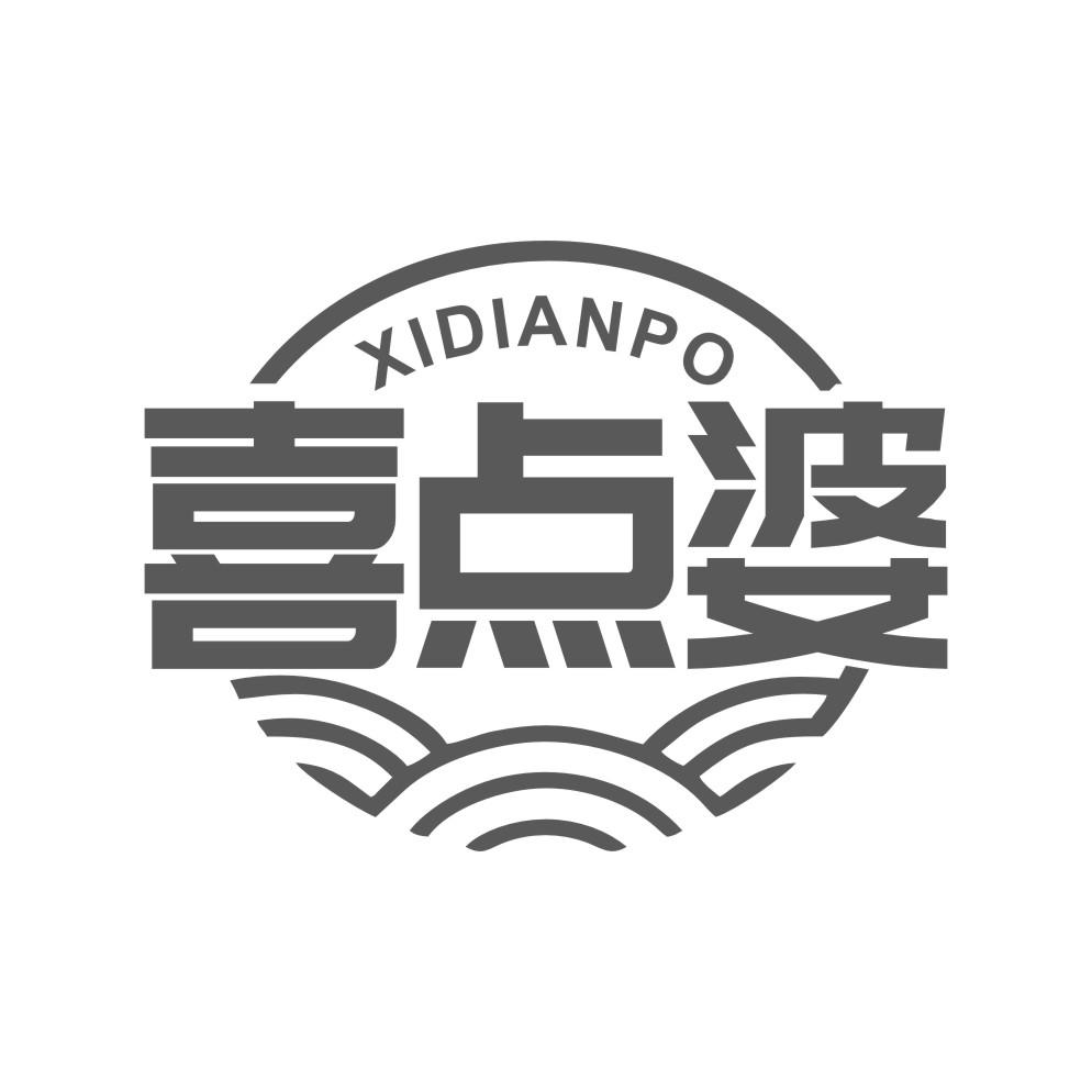 转让商标-喜点婆
