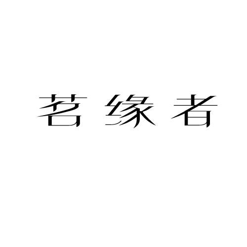 转让商标-茗缘者