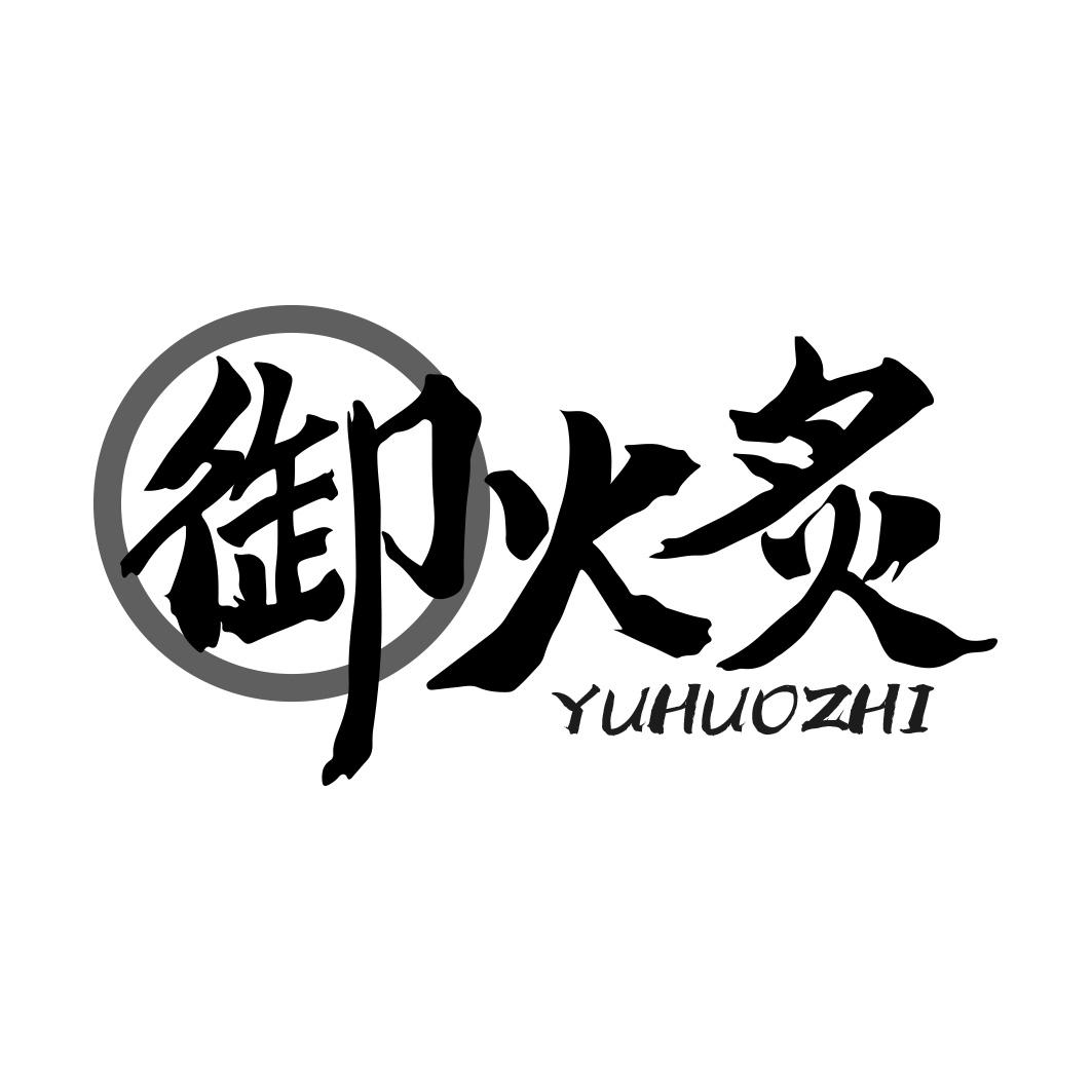 转让商标-御火炙