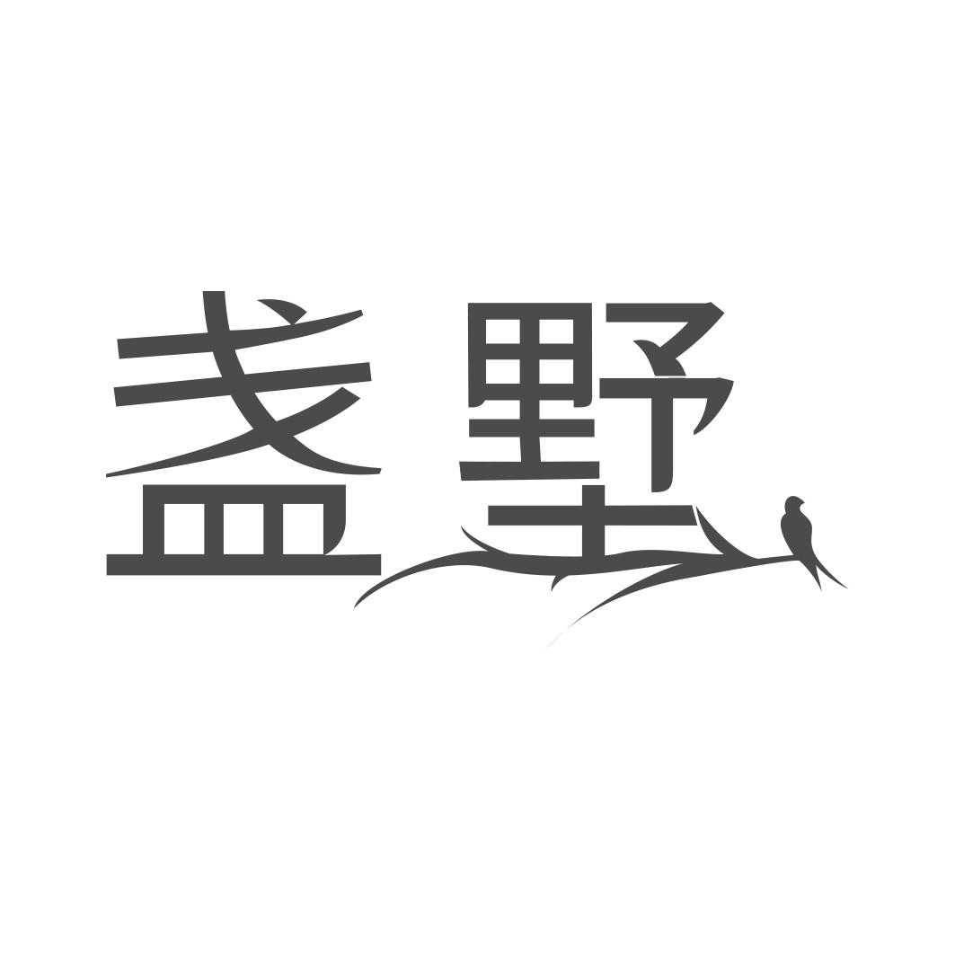 转让商标-盏墅