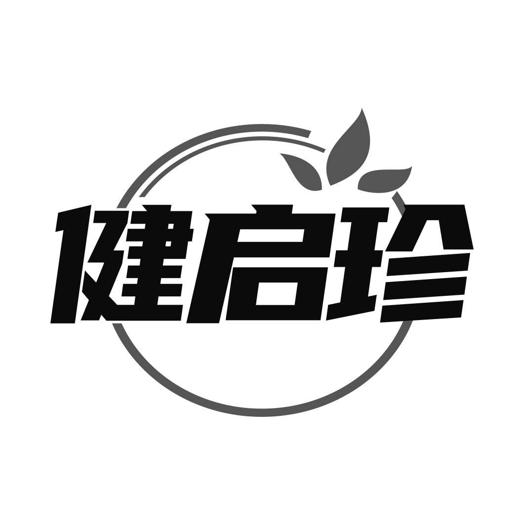 转让商标-健启珍