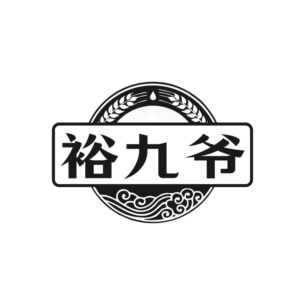 转让商标-裕九爷