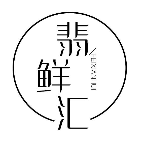 转让商标-翡鲜汇