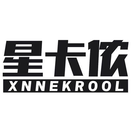 转让商标-星卡侬 XNNEKROOL