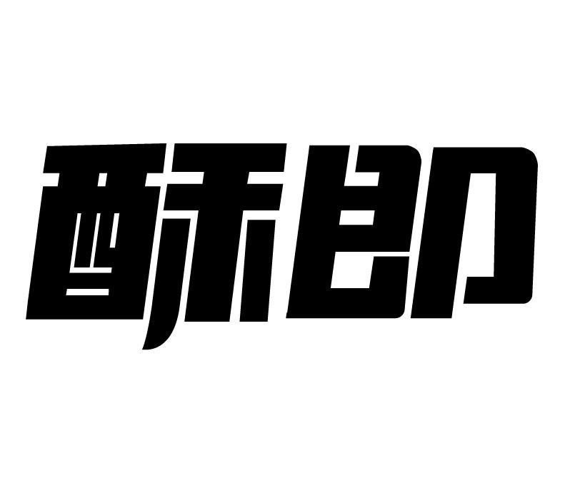 转让商标-酥即
