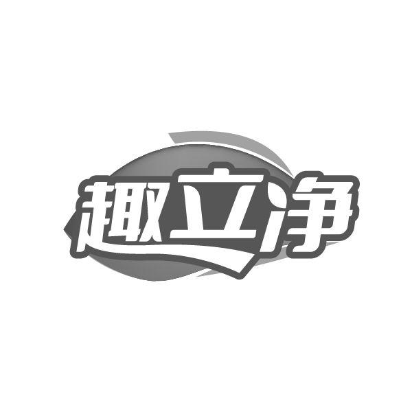 转让商标-趣立净