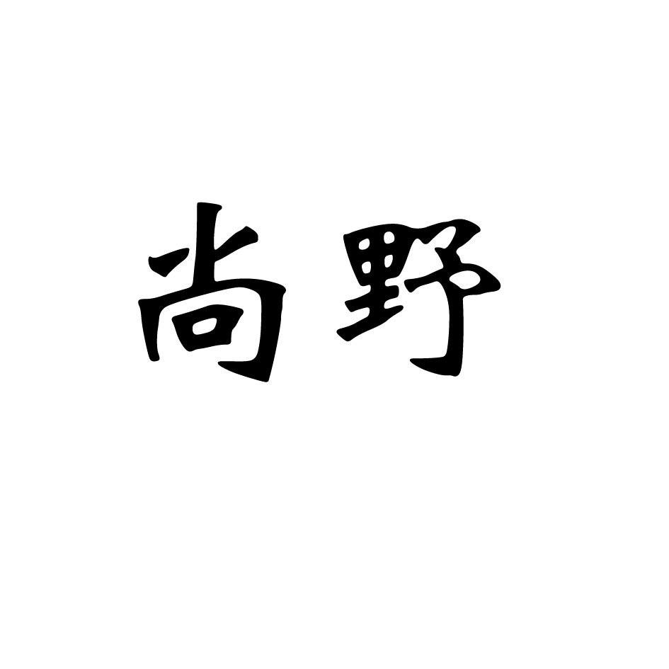 商标文字尚野商标注册号 19400786,商标申请人王影的商标详情 标库