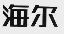 海尔商标标样