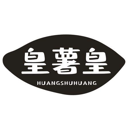 转让商标-皇薯皇