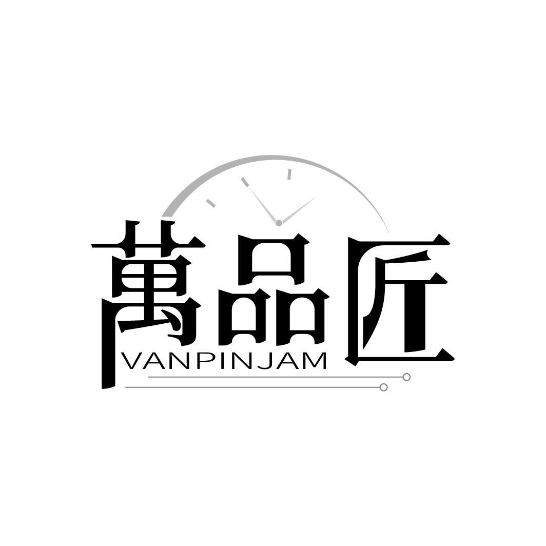 转让商标-万品匠  VANPINJAM