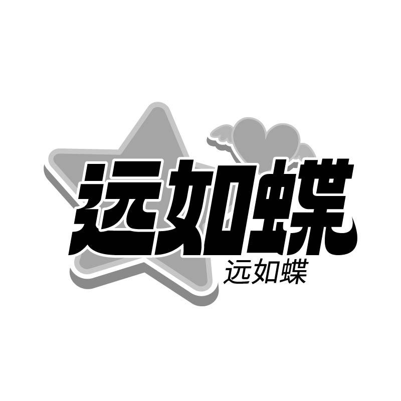 转让商标-远如蝶