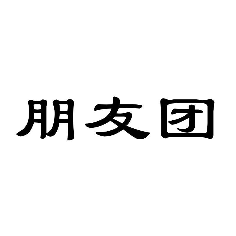 转让商标-朋友团