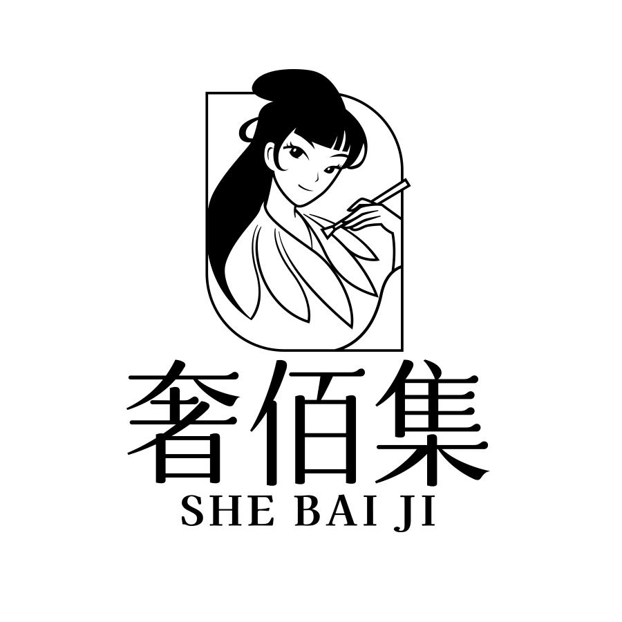 转让商标-奢佰集