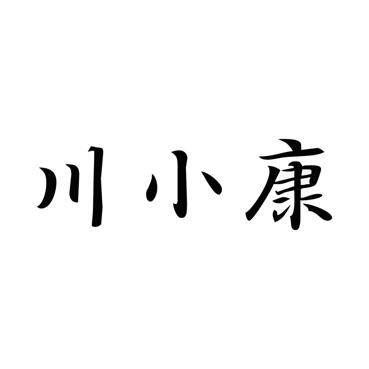 转让商标-川小康