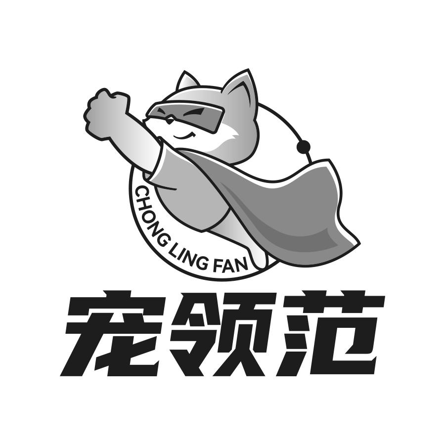 转让商标-宠领范