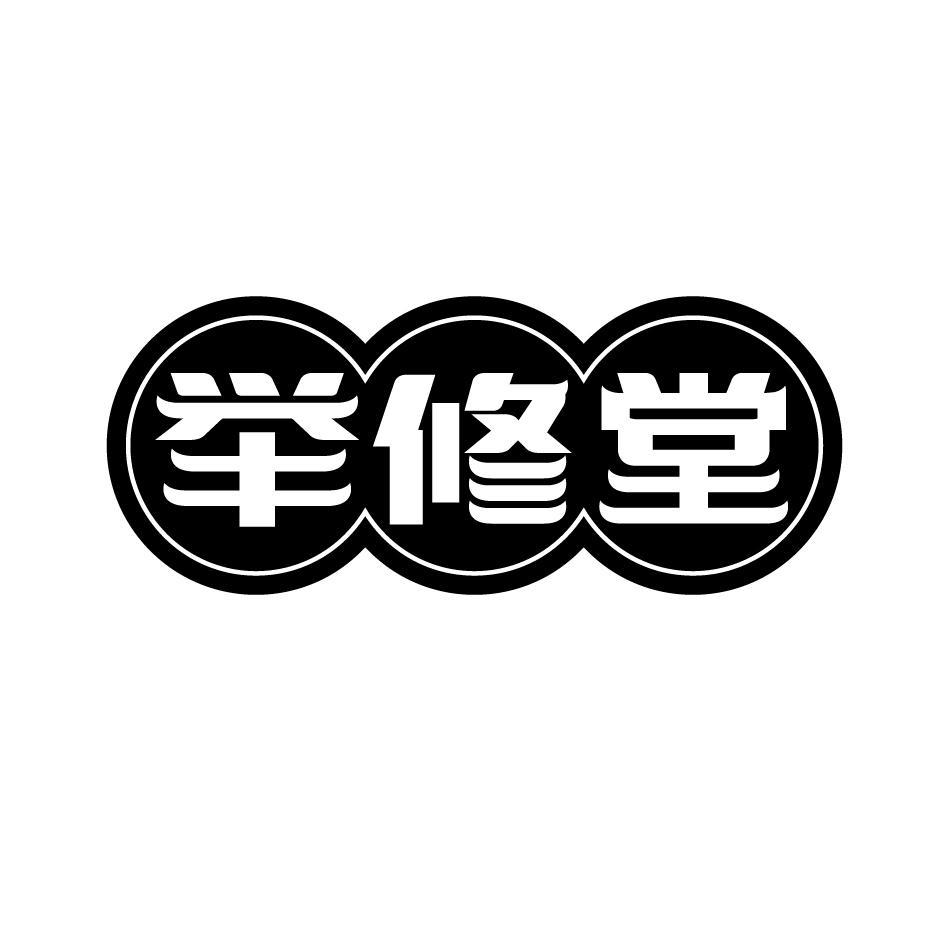 转让商标-举修堂