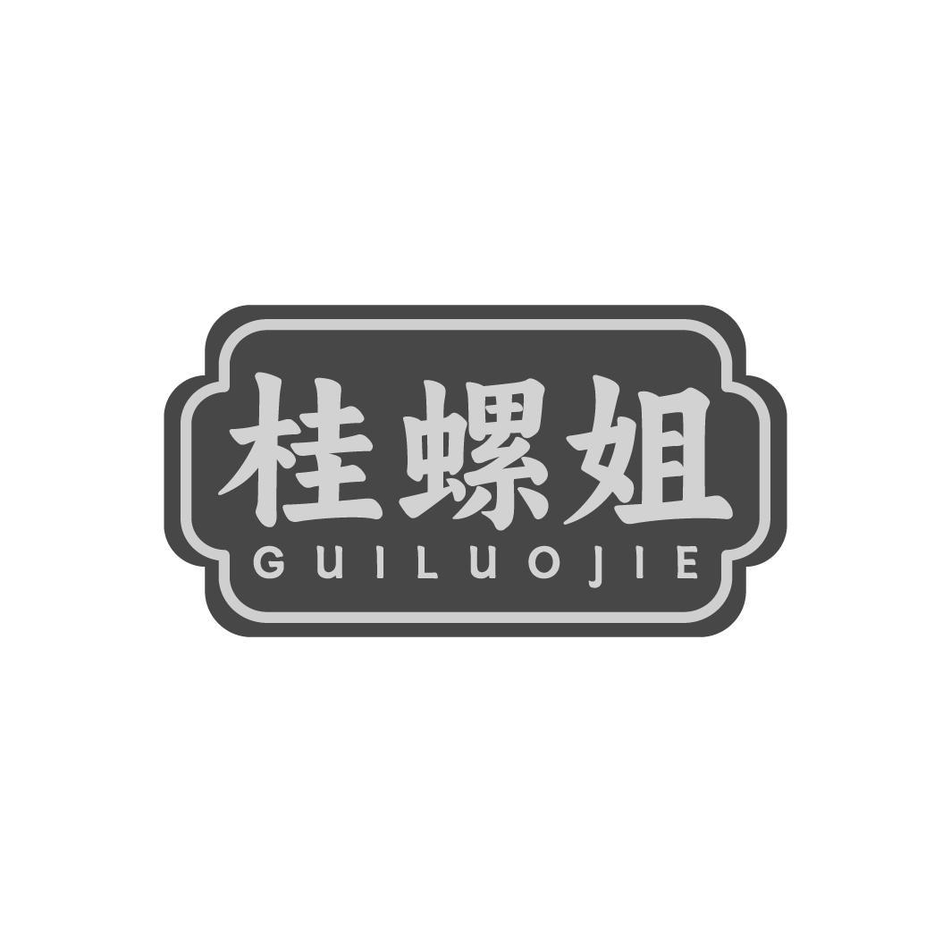 转让商标-桂螺姐