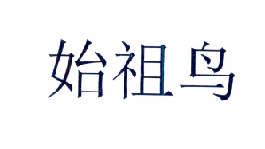 始祖鸟商标标样