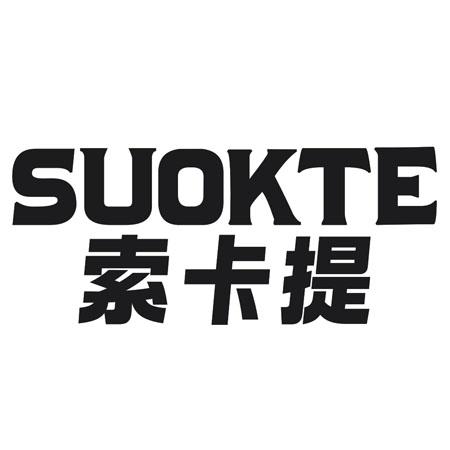 转让商标-SUOKTE 索卡提
