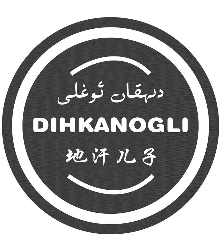 商标文字地汗儿子 dihkanogli商标注册号 19607206,商标申请人麦吾兰