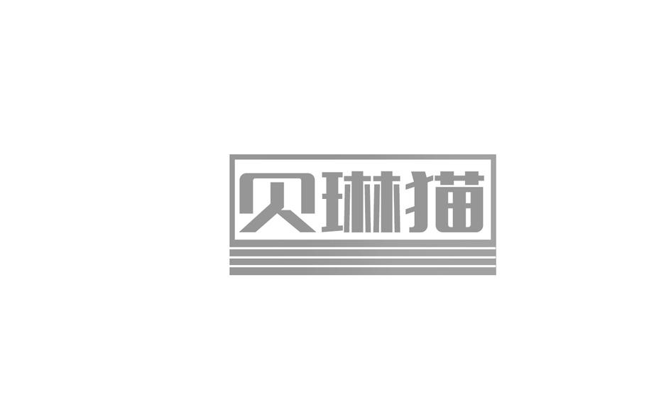 转让商标-贝琳猫