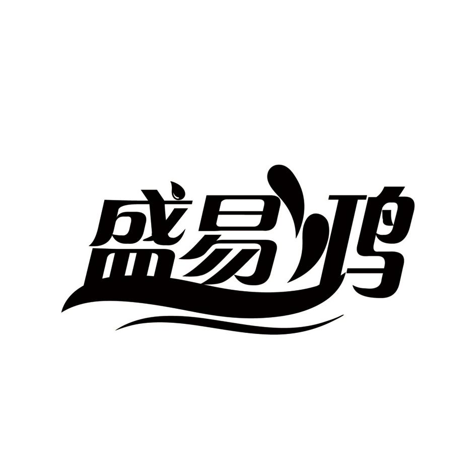 商标文字盛易鸿商标注册号 58087166,商标申请人山东盛易鸿生态环境