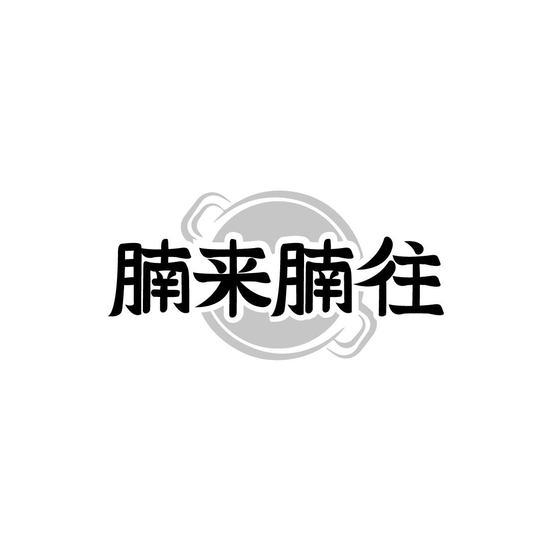 转让商标-腩来腩往