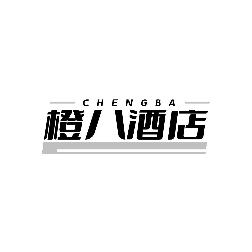 转让商标-CHENGBA 橙八酒店