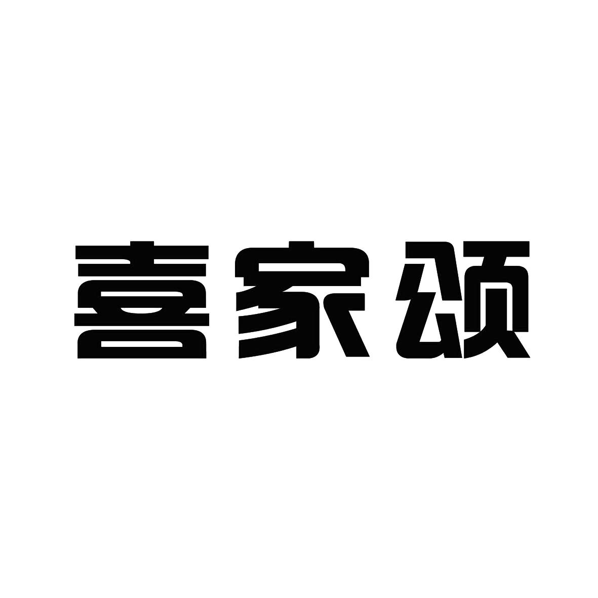 转让商标-喜家颂