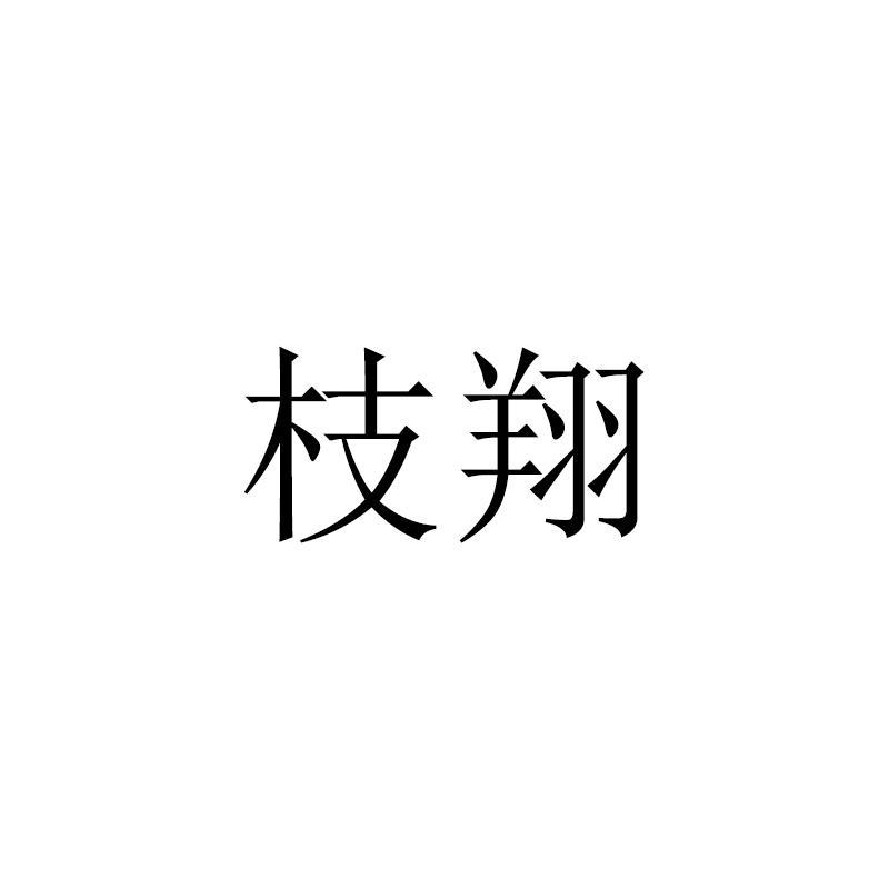 转让商标-枝翔
