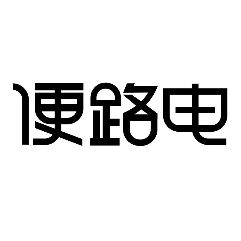 转让商标-便路电