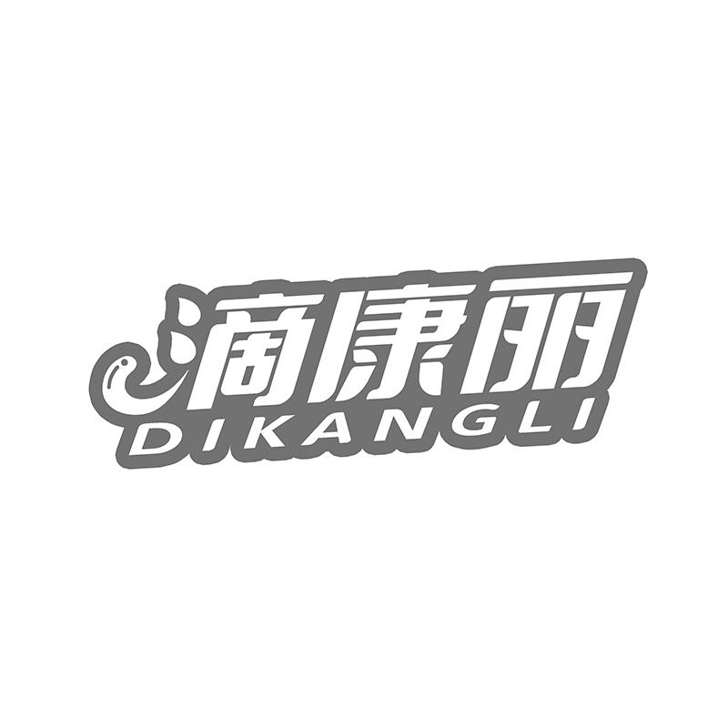转让商标-滴康丽