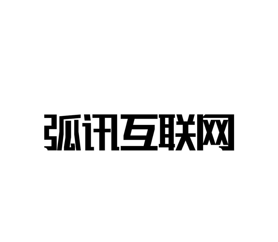 商标文字弧讯互联网商标注册号 60083237,商标申请人弧讯集团有限公司