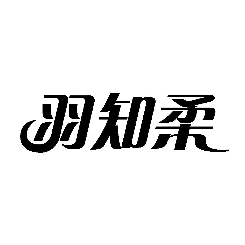 商标文字羽知柔商标注册号 55482423,商标申请人龙岩市田能生态农业