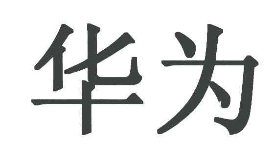 华为商标标样