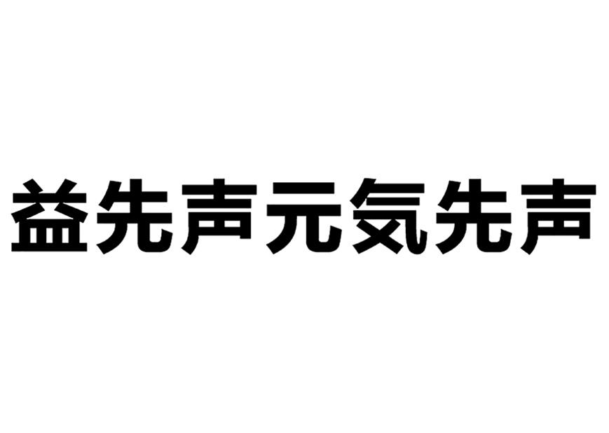 商标文字益先声元先声商标注册号 60705762,商标申请人尹翔宇的商标