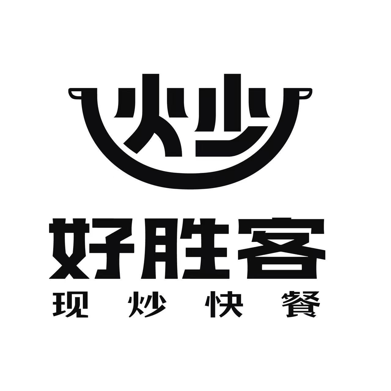 商标文字炒 好胜客 现炒快餐商标注册号 60509693