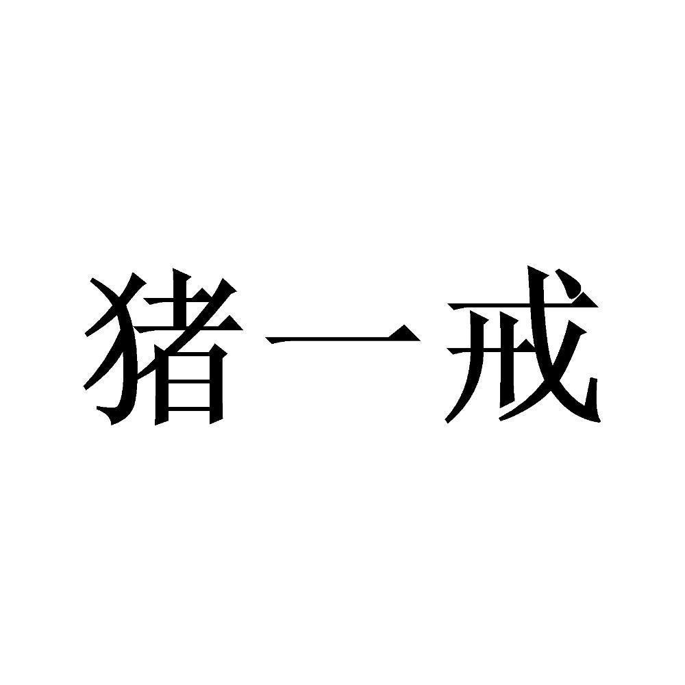 商标文字猪一戒商标注册号 53953742,商标申请人青岛面朝大海品牌管理
