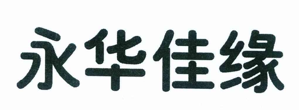 转让商标-永华佳缘