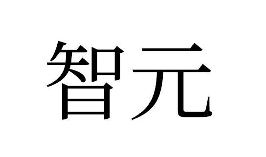 智元商标标样