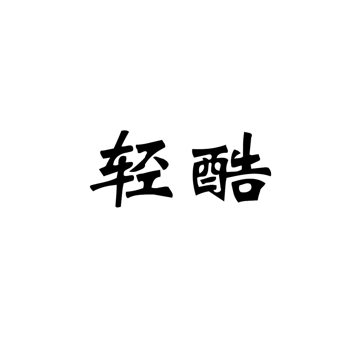 转让商标-轻酷