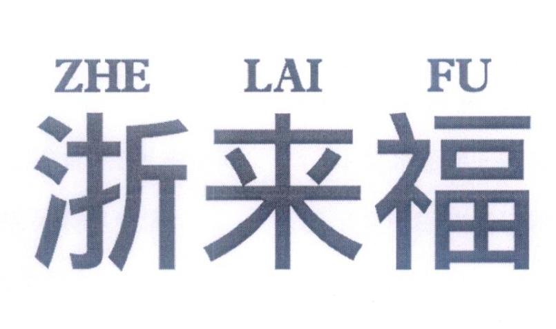转让商标-浙来福